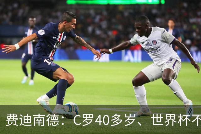 费迪南德：C罗40多岁、世界杯不能踢满每一分钟 替补登场更致命